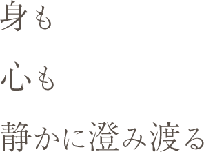 身も心も静かに澄み渡る